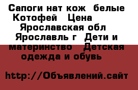 Сапоги нат/кож. белые Котофей › Цена ­ 500 - Ярославская обл., Ярославль г. Дети и материнство » Детская одежда и обувь   